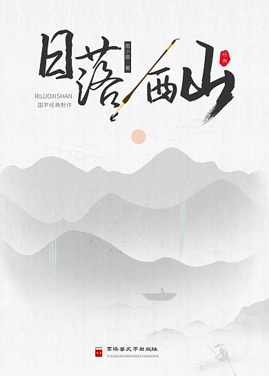 日落西山中国文学书籍封面