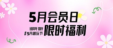 粉色弥散风5月会员日福利公众号首图
