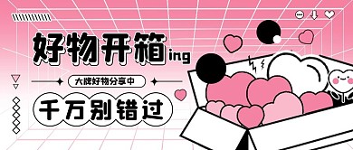好物推荐通用优惠促销公众号封面首图