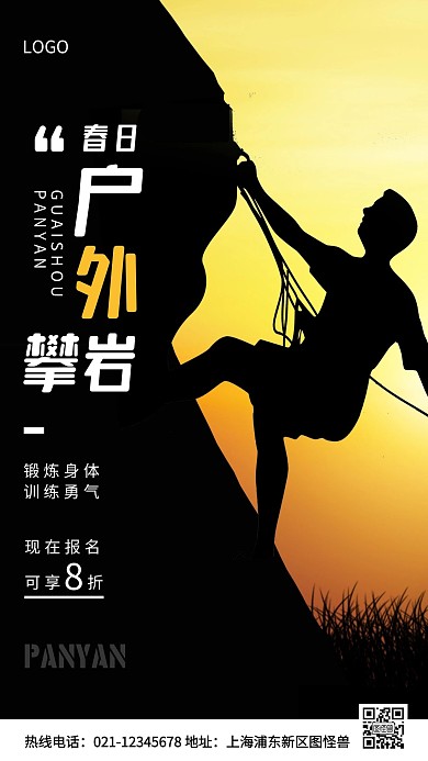 春日户外攀岩报名黄色简约风手机海报