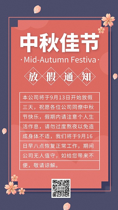 传统节日中秋放假通知