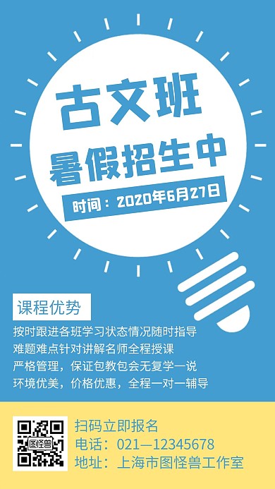 蓝色简约风格暑假古文班招生手机海报