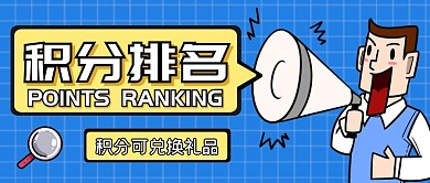 积分排名创意蓝色公众号封面首图