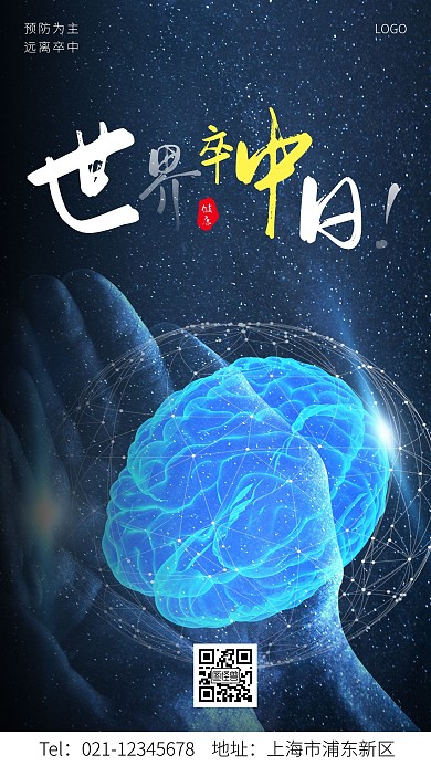 简约大气世界卒中日公益手机海报