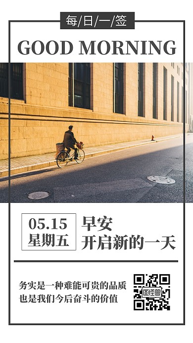 清新大气骑车早安图日签
