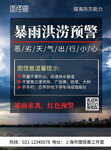 暴雨洪涝预警蓝色摄影简约宣传海报