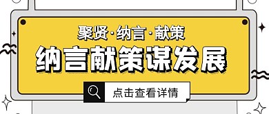 黄色卡通纳言献策谋发展新媒体首图