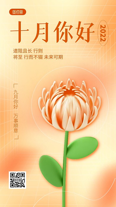 十月你好美好祝福正能量3D海报