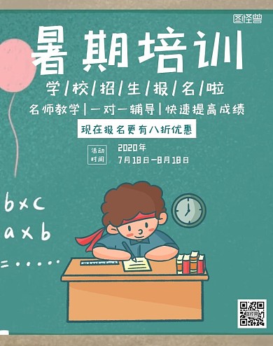 学校暑期培训报名卡通绿色竖版海报