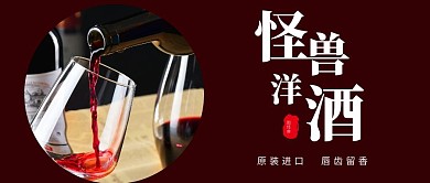 怪兽洋酒简约公众号封面首图