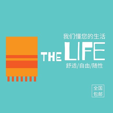 春季特卖清新创意家居毛巾淘宝主图