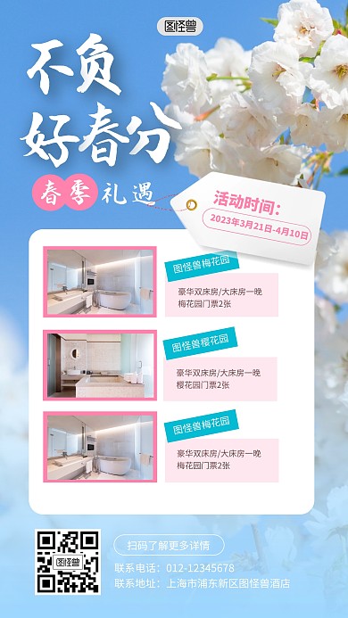 春分不负好春光酒店产品海报