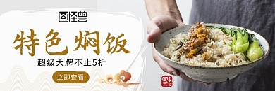 2020特色焖饭美团海报banner