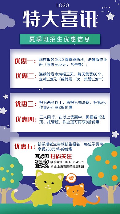 夏季培训班优惠喜讯创意手机海报