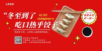 冬至节气饺子促销宣传简约横版海报