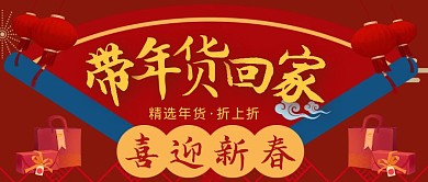 年货节红色喜庆中国风创意公众号首图