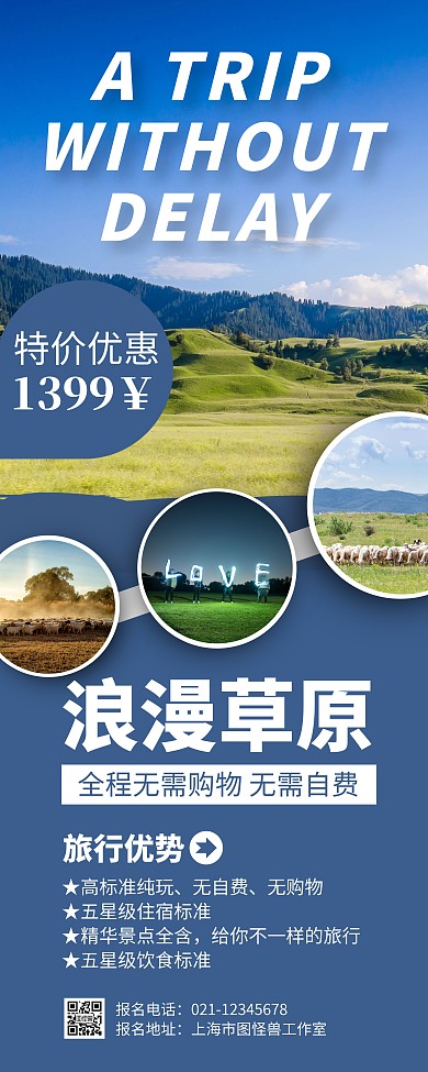 简约大气创意蓝色浪漫草原旅行宣传易拉宝
