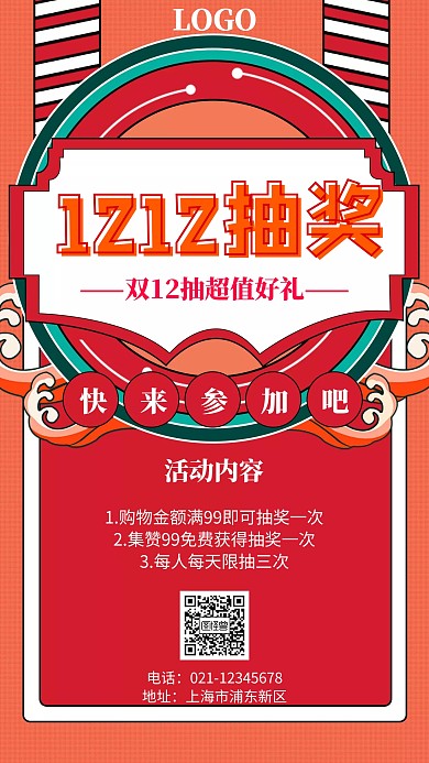 几何风格1212抽奖宣传手机海报