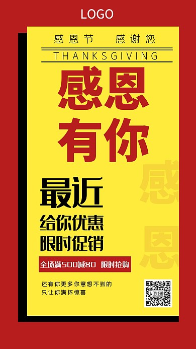 感恩节优惠促销红色创意手机海报