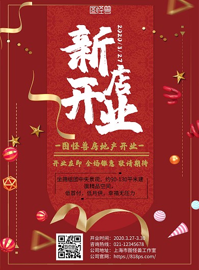 2020红色大气房地产新店开业宣传海报