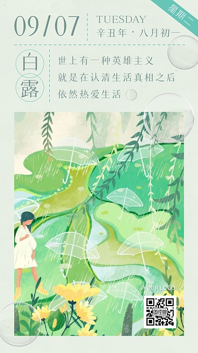 绿色卡通白露节气励志正能量早安日签海报