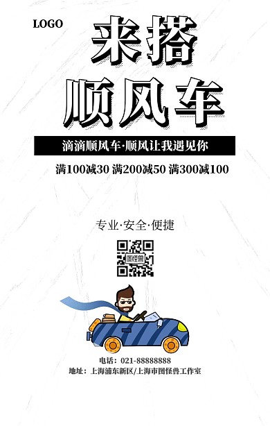 顺风车模板手机海报