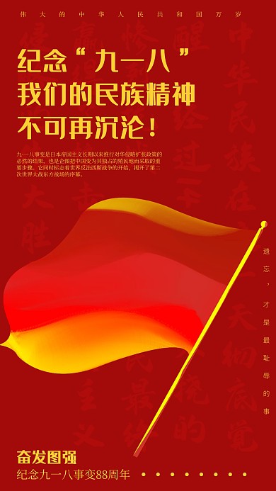 红色918事变纪念海报
