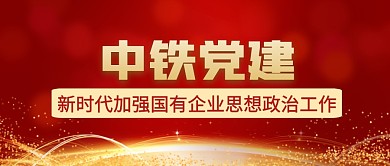 中铁党建新时代红色金色公众号封面首图