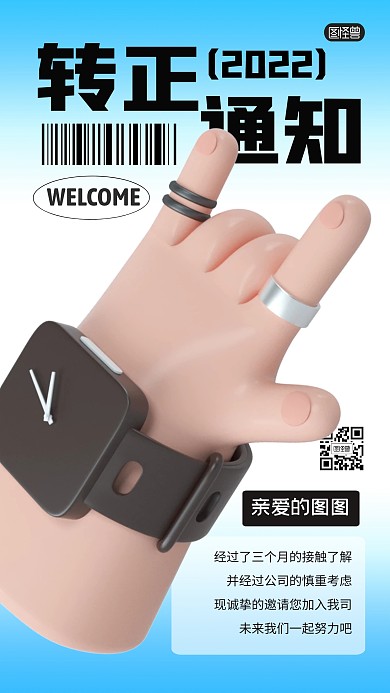 转正通知工作求职岗位3D海报