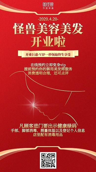 红色大气疫情美容美发开业门店营销海报