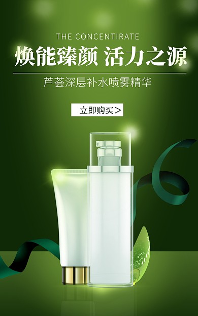 化妆品绿色唯美高贵爱美护肤竖版海报