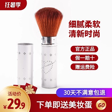 通用风天猫狂暑季化妆刷促销活动主图直通车