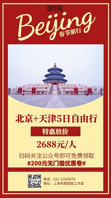 红色简约摄影北京天津春节旅行促销海报