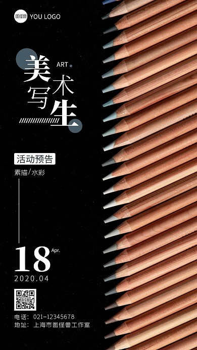 美术写生活动预告宣传摄影图手机海报