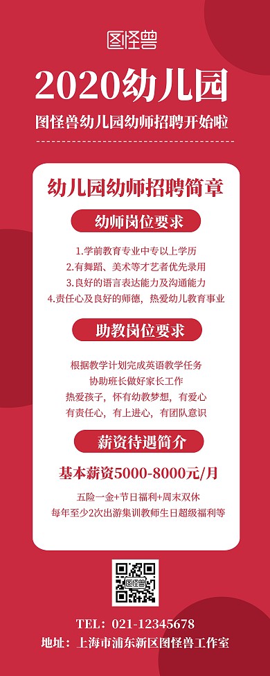 红色简约幼儿园招聘宣传展示易拉宝
