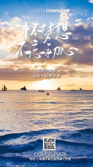 海洋摄影图梦想励志手机海报