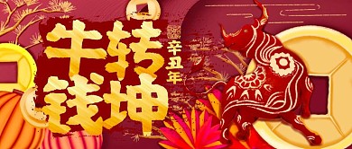 新国风大气金牛牛年祝福公众号封面首图