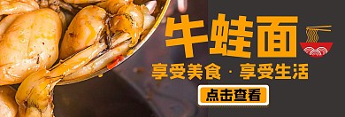 牛蛙面banner宣传推广大气通用	