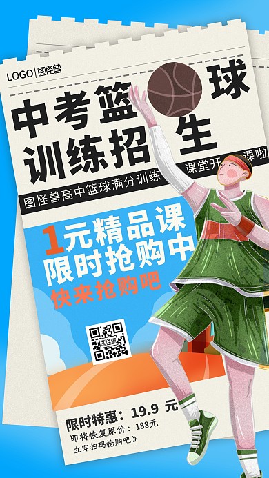 图怪兽原创创意卡通手绘篮球培训手机海报