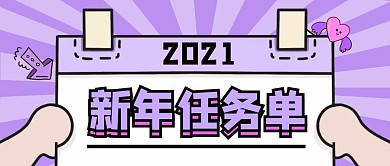 新年任务单公众号首图模板