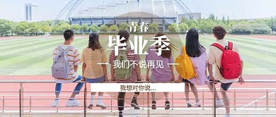 简约摄影风毕业季公众号封面