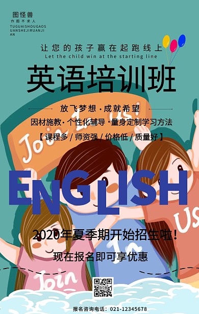 英语培训班暑期招生海报