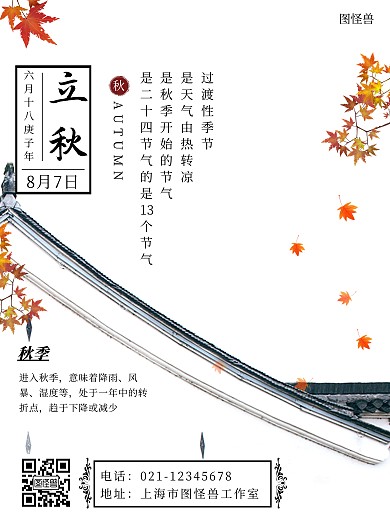 带水的立秋节气古风黑色简约大气宣传海报