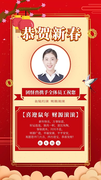 红色喜庆新年春节鼠年企业致词祝福手机海报