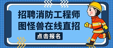 招聘消防工程师蓝色简约公众号封面