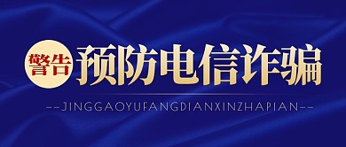 简约大气预防电信网络诈骗通知公众号封面