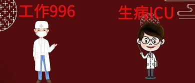 工作996，生病ICU