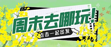 周末出行出游玩耍公众号封面首图