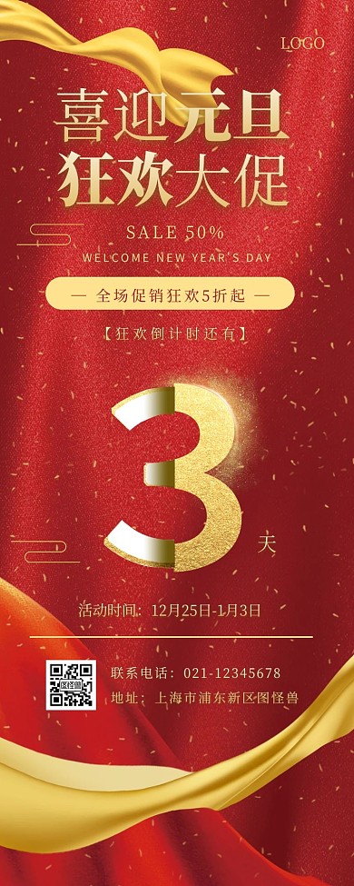 红色质感元旦新年产品促销倒计时营销长图