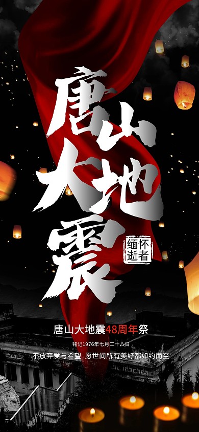 唐山大地震纪念日全屏海报